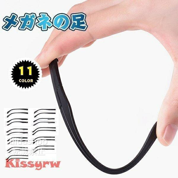 【楽天スーパーSALE】メガネの足 メガネの部品 足 ペアプラスチック メガネテンプル 眼鏡 交換用 シリコン 修理 メガネ直し 多種類選択 軽量