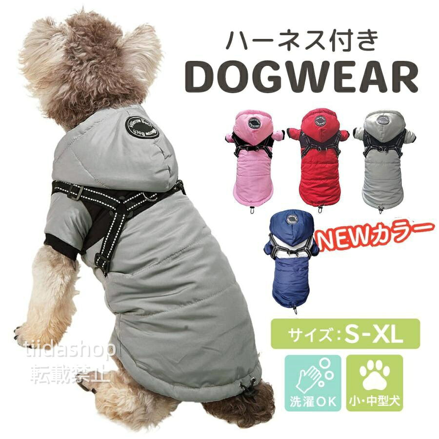 寒い季節のお散歩やお出かけにわんちゃんの身体に合う立体的なダウンジャケット風デザイン。 スポーティでクールな見た目がかっこよく決まります。 POINT 01 胸・背中周り、おしり部分のサイズ調節が可能。 アジャスターとループストッパーで簡単に調節ができます。 ハーネスには車のライトなどを反射する素材がついており 夜のお散歩も安心安全に行えます！ POINT 02 雨や雪の日も安心 表面生地は水が染み込みにくい素材を使用。 POINT 03 中綿とフリースであったか 中綿入りで寒い季節にぴったりなダウンジャケット風。 裏地はフリース素材でしっかりとあたためてくれます。 寒さが苦手なわんちゃんにぴったりなあったかウェア POINT 04 オシャレなデザイン ダウンジャケット風のスマートでスポーティーなデザインがオシャレ。 お腹側はファスナー付きで着脱もラクチン♪ 袖口はゆったりめのリブで動きやすく暖かさも逃しにくい ご注意：ペット服なので、衛生上、サイズ交換&amp;#44;返品などのご対応しかねます。 メーカー希望小売価格はメーカーサイトに基づいて掲載しています