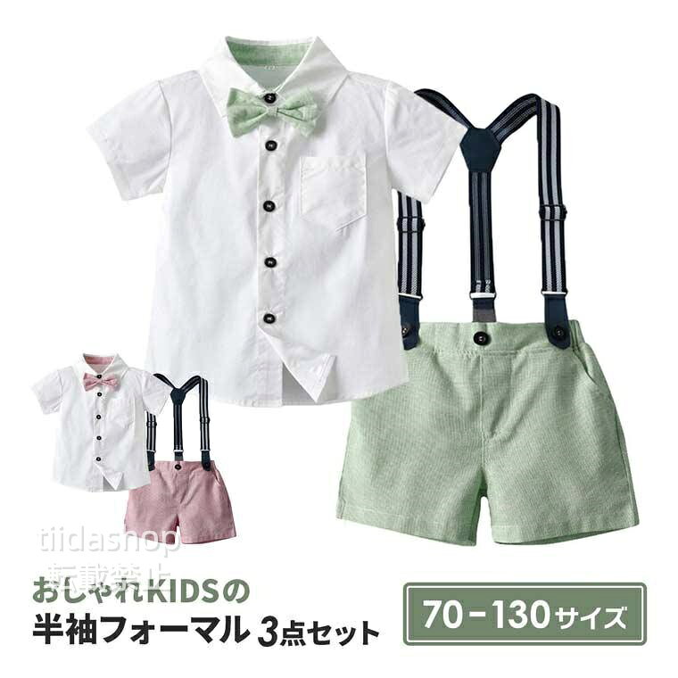 暑い季節にもぴったり！ 薄手素材の半袖＆ハーフパンツセット。 カラー糸と白糸で織られた生地が 夏っぽい爽やかな印象を与えてくれる♪ サスペンダースタイルがとってもキュート★ おしゃれBOYにぴったり！ ボタン式で着脱もカンタン♪ セット内容3点セット：シャツ +サスペンダー＋ズボン 適用場合：日常生活だけでなく、発表会、結婚式、入学式、卒業式、七五三、お宮参り、冠婚葬祭、初節句に撮影用など色々なシーンで活躍してくれる子供服！ お子供の日・出産祝い・誕生日・ハロウィン・感謝祭・クリスマスなどにプレゼントにもオススメ♪ ※色味やサイズが異なるなどのクレームはご対応致しかねます。 ※個人衛生面で基本返品と交換できない商品です。 ※検品しっかりしていますが、海外輸入商品のため、縫製と糸始末処理が甘い所があります。ご了承の上ご購入ください。 メーカー希望小売価格はメーカーサイトに基づいて掲載しています