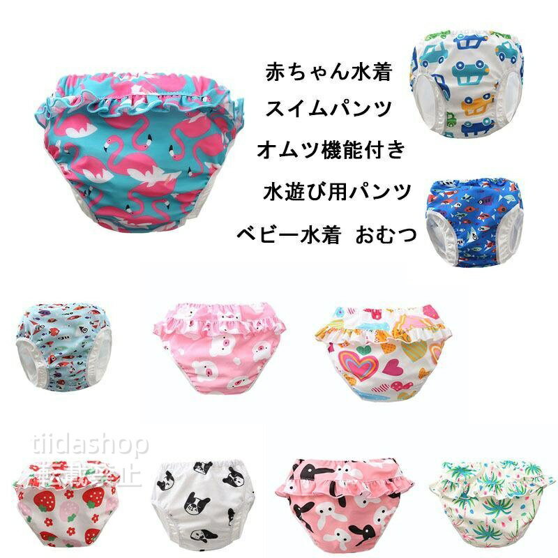 【楽天スーパーSALE】スイムパンツ 水遊び オムツ機能付き 水遊びパンツ 女の子 赤ちゃん 水着 水遊びおむつパンツ 男の子 ベビー水着 おしゃれ 可愛い ベビースイミング