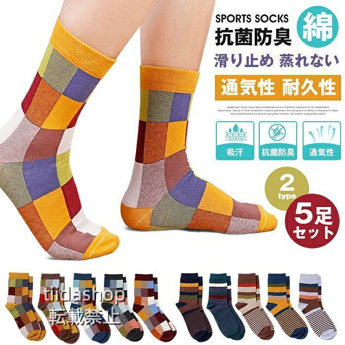 靴下 メンズ 抗菌 防臭 綿 スポーツソックス 吸汗 5足セット カラフルソックス カジュアル 脱げない 滑り止め 蒸れない 通気性 耐久性 男性