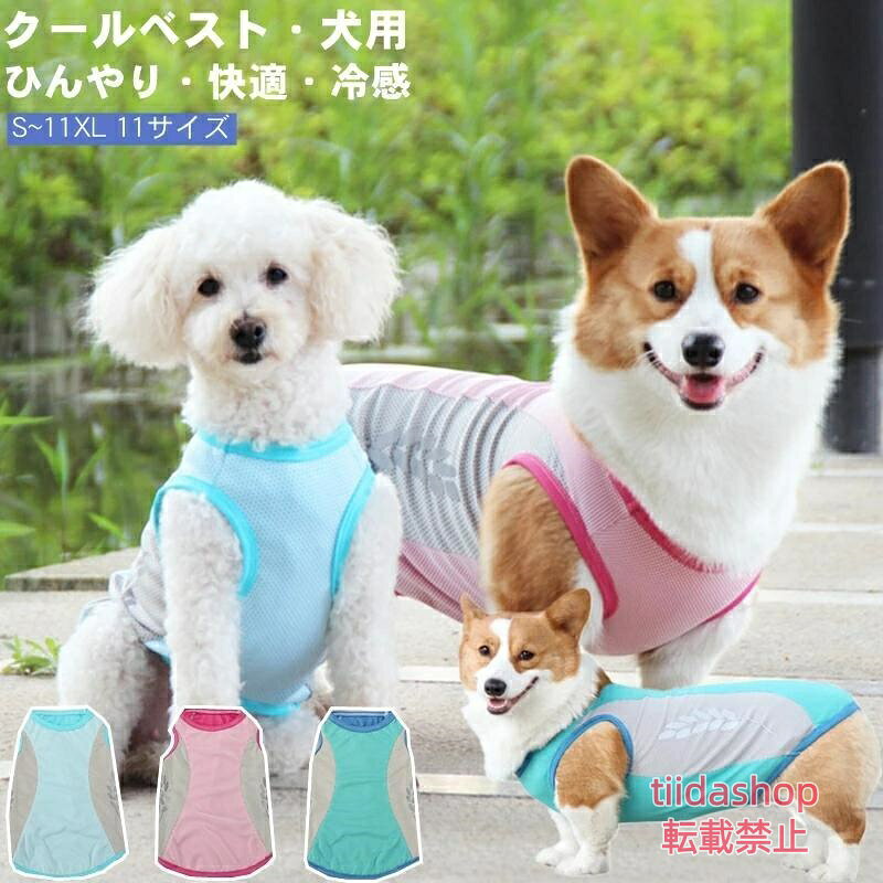 【楽天スーパーSALE】クール 大型犬 S・11XL 熱中症対策 ひんやり 冷感 犬服 小型犬 中型犬 接触冷感 ペット服 対策 着せやすい 猫服 夏服