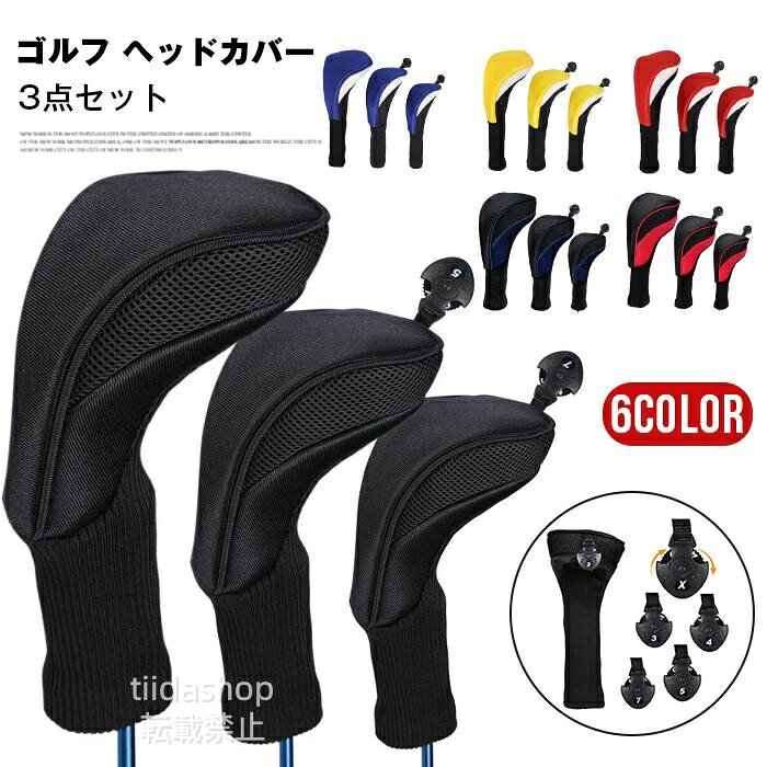 ゴルフ ヘッドカバー 3点セット ウッドカバー ドライバー ウッド フェアウェイウッド メンズ レディース 保護 傷防止おしゃれ ゴルフ用品 耐久性 ギフト 父の日 プレゼント 品番:yyxz03 カラー:ブルー、レッド、　黒、ブルー＋白、 レッド＋白 、イエロー＋白 サイズ:F 素材:ナイロン、ポリエステル ご注意： カバーだけ販売しております。