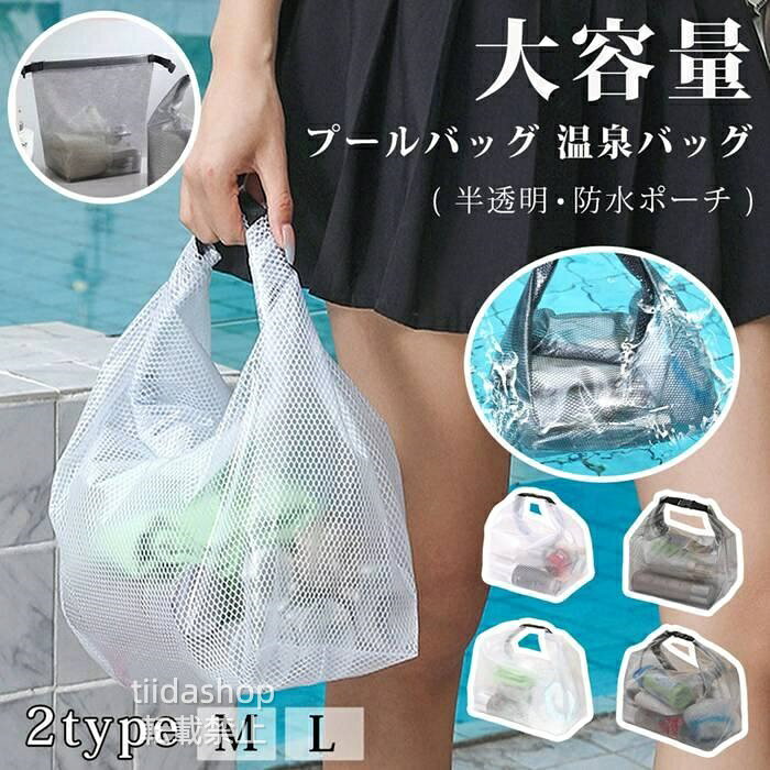 搜索：プールバッグ 温泉バッグ サウナバッグ スパバッグ トイレタリーバッグ 化粧ポーチ 防水ポーチ 2WAY 軽量 大容量 速乾 半透明 防水 旅行用 水泳用 メッシュポーチ メイクポーチ 洗面用具入れ 携帯用 収納ケース 仕分けポーチ お風呂セット ジムバッグ レディース メンズ 男女兼用 マチ広め 自立式 コンパクト収納 撥水 耐水 中が見える 品　番mengfanxb01 カラーブラック、ホワイト サイズM、L 素　材PVC メーカー希望小売価格はメーカーサイトに基づいて掲載しています