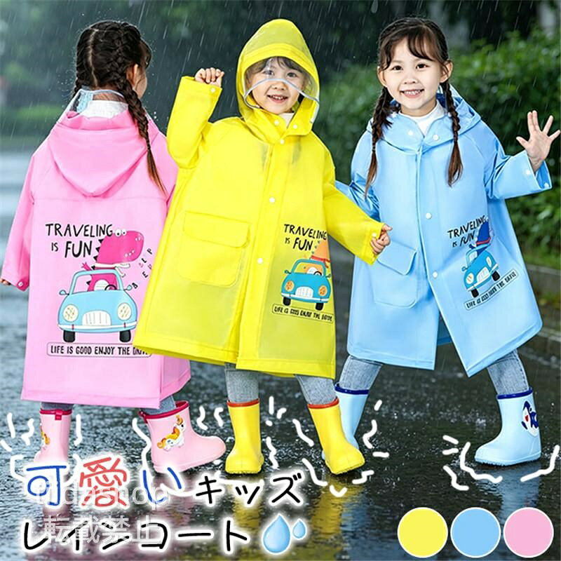 レインコート キッズ 子供 ランドセル対応 男の子 女の子 小学生 レインウェア 可...