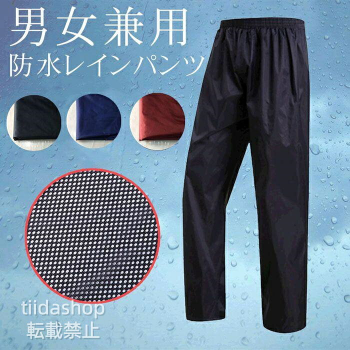 レインパンツ 防水 メンズ レディース レインウェア 自転車 バイク 防水パンツ
