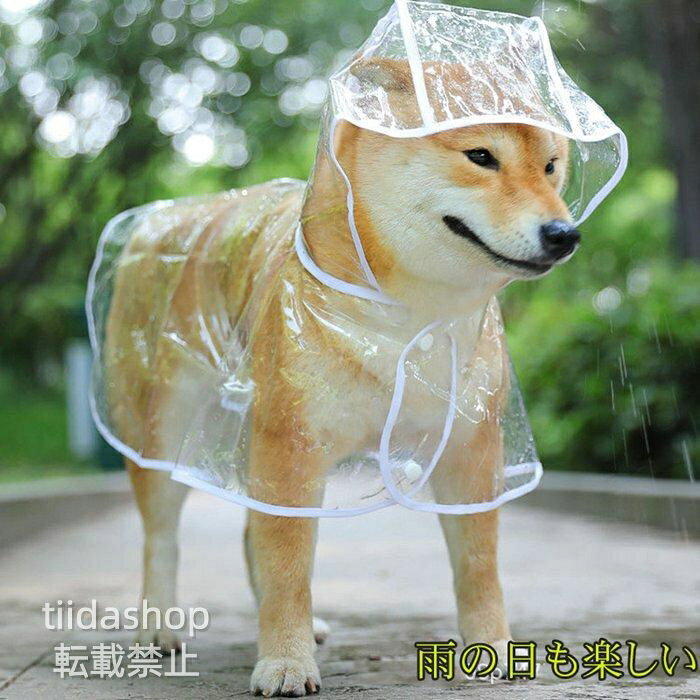 犬用レインコート ペットレインコート カッパ ポンチョ 小型犬 中型犬 大型犬 柴犬 耐水性 雨の日 梅雨対策 透明な合成樹脂 風よけ寒さ対策 着脱簡単 品番yuanzhi01 カラー図色 サイズS M L XL S(1.5kg-3kg) M(3kg-5kg) L(5kg-7.5kg) XL(7.5kg-11kg) カラー 完全防水材質犬 レインコートの外層は高密度防水素材を採用し、防水が優れ、豪雨にも散歩してもご愛犬体のが濡れないんです。雨の日のお散歩も安心です！透明だから前が見えて安心に散歩します。 愛犬を保護背中にはリード穴付き、お手入れも簡単です。犬用リードを通しても帽子を落とさない。雨天時でも、楽にお散歩しましょう！ボタンデザインで着脱は簡単です。二重ボタンでウエストの調整もできます、愛犬を雨から守るお腹の部分が濡れない。犬は濡れると病気になりやすく、悪臭の原因となる皮膚病になりやすいです。 メーカー希望小売価格はメーカーサイトに基づいて掲載しています