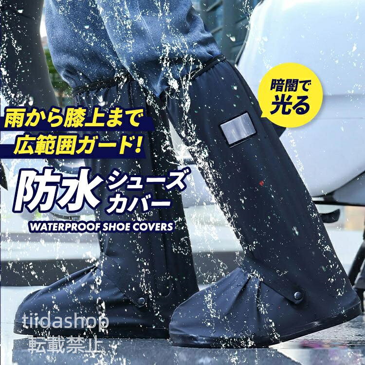 レインシューズカバー シューズカバー 防水 バイク 靴カバー 雨具 雨用 自転車 通学 通勤 靴 シューズアクセサリー