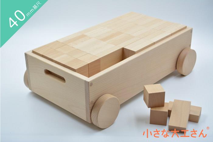 【40mm基尺】40-3 トロッコ入り 小さな大工さん 積み木 積木 木製 木 子供 おしゃれ 誕生日 知育玩具 知育 1歳 2歳 3歳 4歳 5歳 プレゼント 名入れ 名前入れ 男の子 女の子 ギフト 入園祝い 40mm基尺 無塗装 国産 日本製 出産 祝い 赤ちゃん ブロック つみきのサムネイル