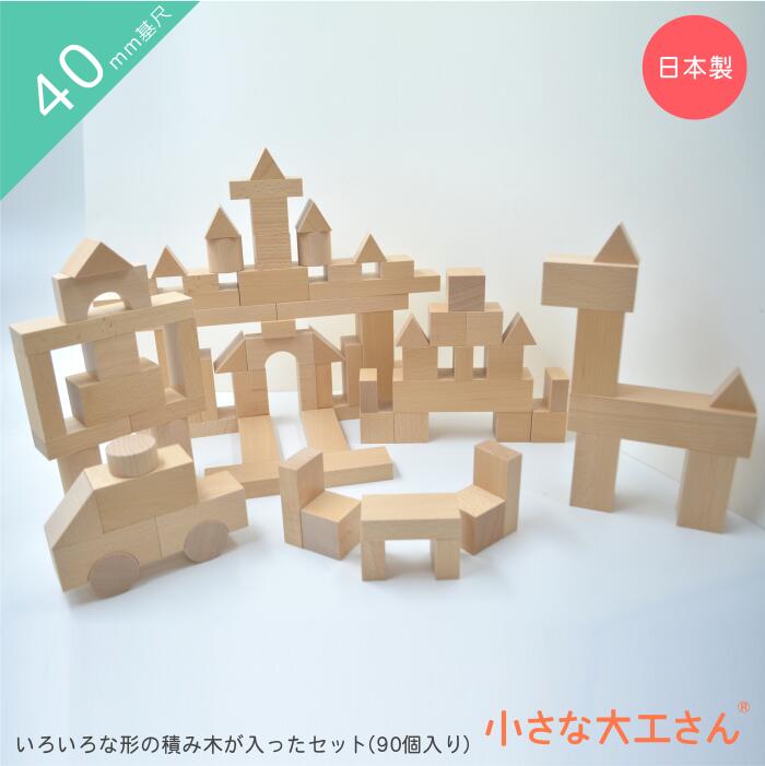 人気NO.1 積み木 の 小さな大工さん 40-16 【いろいろな形の積み木が90個入ったセット】 日本製 無塗装 無着色 子供 …