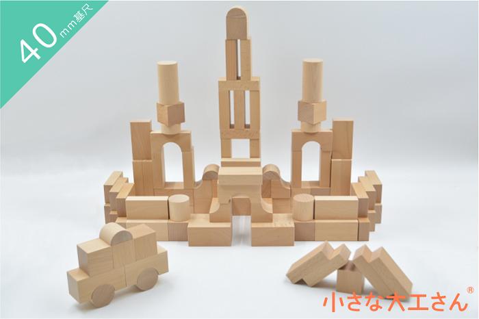 小さな大工さん 日本製 積み木 40mm基尺 40-18 アーチや円柱などいろいろな形の積み木が102個入ったセット 子供 見立て遊び 無塗装 無着色 名入れ 誕生日 プレゼント ビー玉 知育玩具 知育 玩具 木製 ブナ ぶな 40-18のサムネイル