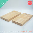 【送料無料】小さな大工さん 40-27 三角形や長い積み木などが箱に入ったセット 40mm基尺