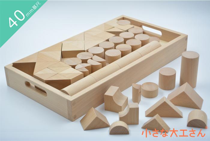 小さな大工さん 積み木 名入れ シンプル 名前 入り 赤ちゃん ベビー おもちゃ 0歳 1歳 1歳半 8ヵ月 2歳 3歳 4歳 5歳 知育 木製 国産 プレゼント 無塗装 日本製 知育玩具 出産祝い 誕生日 安全 長く 4cm 基尺 男の子 女の子 モンテッソーリ ドイツ 40mm基尺 40-28 箱入りのサムネイル