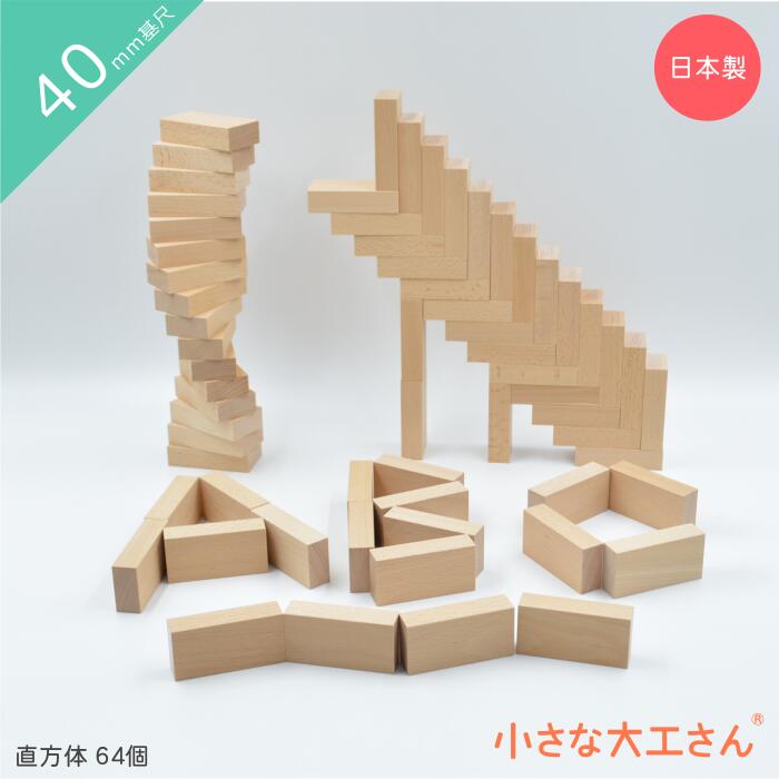 小さな大工さん 40-B 直方体64個セット