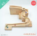 【送料無料】 小さな大工さん コンパクト1 ビー玉5個つき【省スペースで遊べるコンパクトシリーズ】 40mm基尺