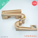 【送料無料】 小さな大工さん コンパクト4 ビー玉5個つき【省スペースで遊べるコンパクトシリーズ】 40mm基尺
