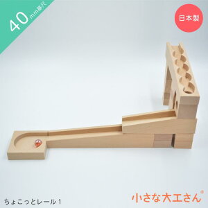 【送料無料】小さな大工さん ちょこっとレール1 ビー玉2個つき 40mm基尺