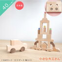 【プレゼントや出産祝いにおすすめ!】【名入れ無料】小さな大工さん くるまセット 箱入り 40mm基尺