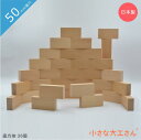 【送料無料】 小さな大工さん 積み木 直方体36個 箱入り 50mm基尺