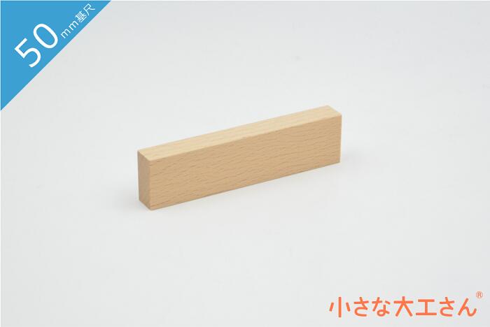 積み木 日本製 おもちゃ 知育 積木 良質 誕生日 プレゼント 1歳 2歳 3歳 4歳 5歳 国産 木製 小さな大工さん 50mm基尺 単品商品 25×12.5×100mm