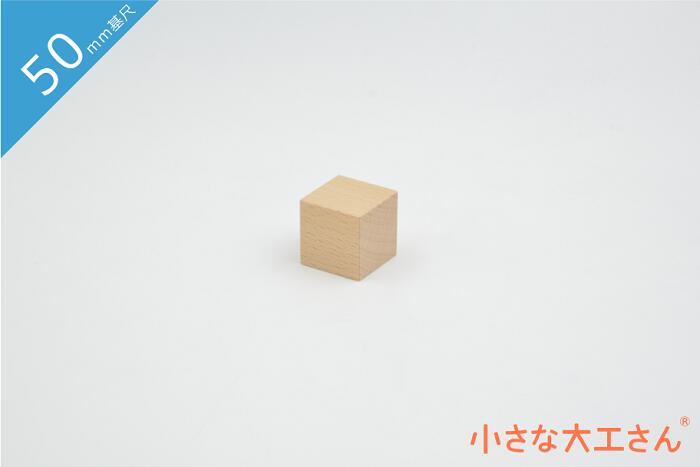 積み木 日本製 おもちゃ 知育 積木 良質 誕生日 プレゼント 1歳 2歳 3歳 4歳 5歳 国産 木製 小さな大工さん 50mm基尺 単品商品 25×25×25mm