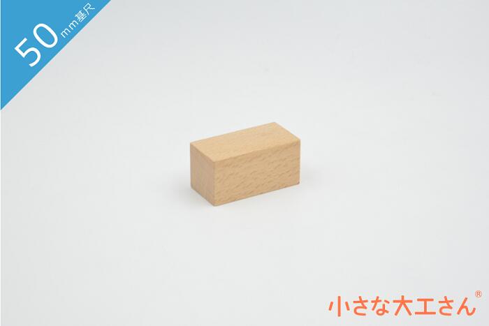 積み木 日本製 おもちゃ 知育 積木 良質 誕生日 プレゼント 1歳 2歳 3歳 4歳 5歳 国産 木製 小さな大工さん 50mm基尺 単品商品 25×25×50mm
