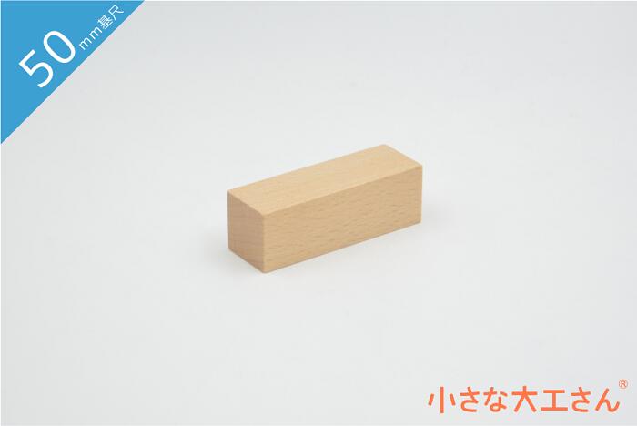 積み木 日本製 おもちゃ 知育 積木 良質 誕生日 プレゼント 1歳 2歳 3歳 4歳 5歳 国産 木製 小さな大工さん 50mm基尺 単品商品 25×25×75mm