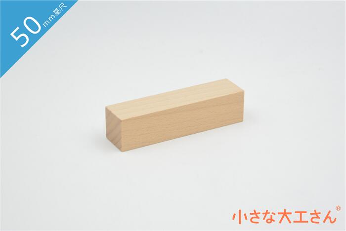 積み木 日本製 おもちゃ 知育 積木 良質 誕生日 プレゼント 1歳 2歳 3歳 4歳 5歳 国産 木製 小さな大工さん 50mm基尺 単品商品 25×25×100mm