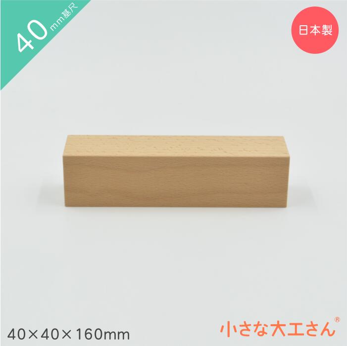 小さな大工さん 積み木 40mm基尺 40×40×160mm