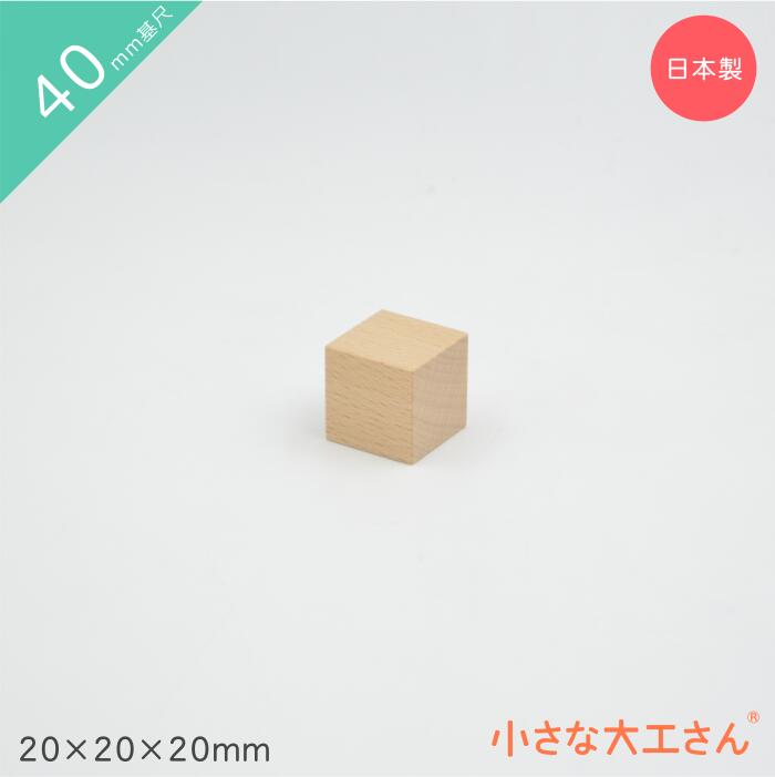 小さな大工さん 積み木 40mm基尺 20×20×20mm