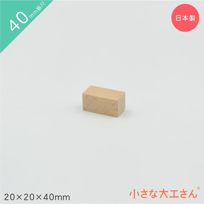 小さな大工さん 積み木 40mm基尺 20×20×40mm