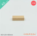 小さな大工さん 積み木 40mm基尺 40×20×80mm 単品商品 直方体 4cm 基尺(3)