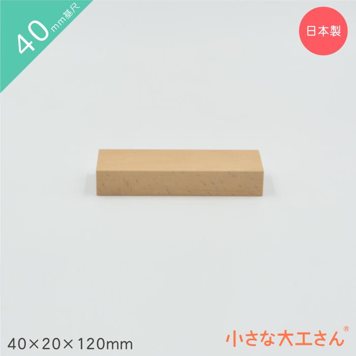 小さな大工さん 積み木 40mm基尺40×20×120mm