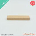 小さな大工さん 40mm基尺 40×20×160mm 単品商品 4cm 基尺