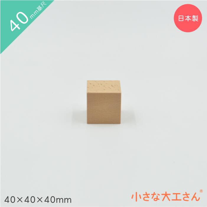 小さな大工さん 積み木 40mm基尺 40×4