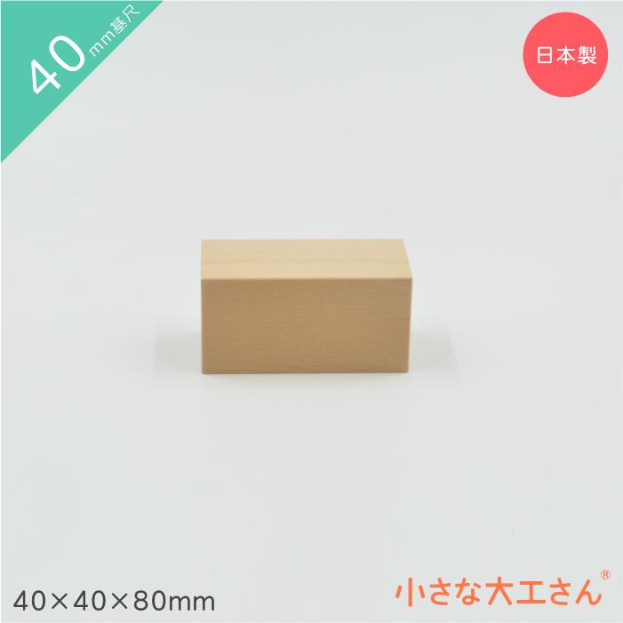 小さな大工さん 積み木 40mm基尺 40×40×80mm 単品商品