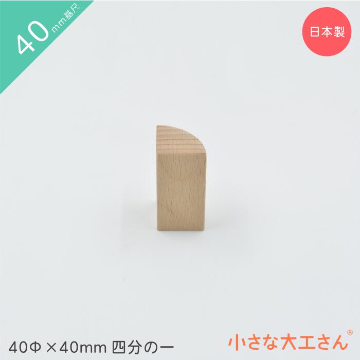 小さな大工さん 積み木 40mm基尺 40Φ×40mm 四分の一 単品商品 円柱