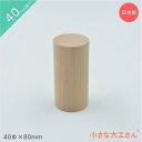 小さな大工さん 積み木 40mm基尺 40Φ×80mm 単品商品 円柱