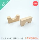 小さな大工さん 40mm基尺 アーチ(うす) 2個で1セット 積み木