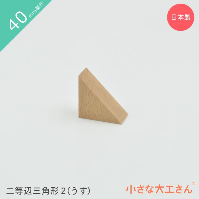 【40mm基尺】二等辺三角形2(うす)単品商品　積み木　三角形