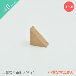 小さな大工さん 40mm基尺 二等辺三角形2(うす) 単品商品 積み木 三角形