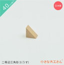 小さな大工さん 40mm基尺 二等辺三角形3(うす) 単品商品 積み木 三角形