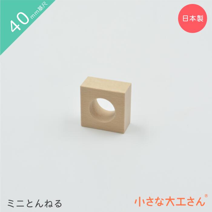 【40mm基尺】ミニとんねる単品商品