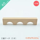 小さな大工さん 積み木 40mm基尺 三連アーチ(うす) 単品商品 4cm 基尺