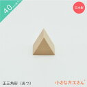 小さな大工さん 積み木 40mm基尺 正三角形(あつ) 単品商品 三角形(3)