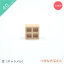 小さな大工さん 40mm基尺 積み木 窓(キャラメル) 単品商品 見立て遊び お城 4cm 基尺