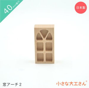 小さな大工さん 40mm基尺 積み木 窓アーチ2 単品商品 見立て遊び お城 4cm 基尺