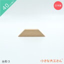 小さな大工さん 積み木 40mm基尺 台形3 単品商品