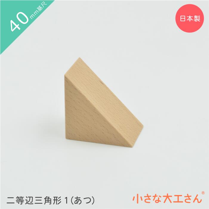 【40mm基尺】二等辺三角形1(あつ)単
