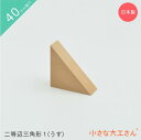 【40mm基尺】二等辺三角形1(うす)単品商品　積み木　三角形